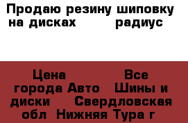 Продаю резину шиповку на дисках 185-65 радиус 15 › Цена ­ 10 000 - Все города Авто » Шины и диски   . Свердловская обл.,Нижняя Тура г.